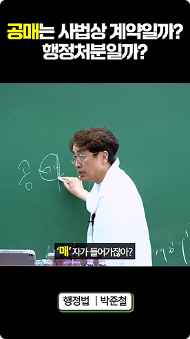 공매는 사법상 계약일까, 행정처분일까?